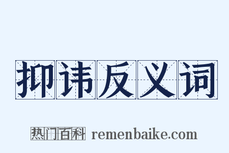抑讳反义词是什么意思的图片